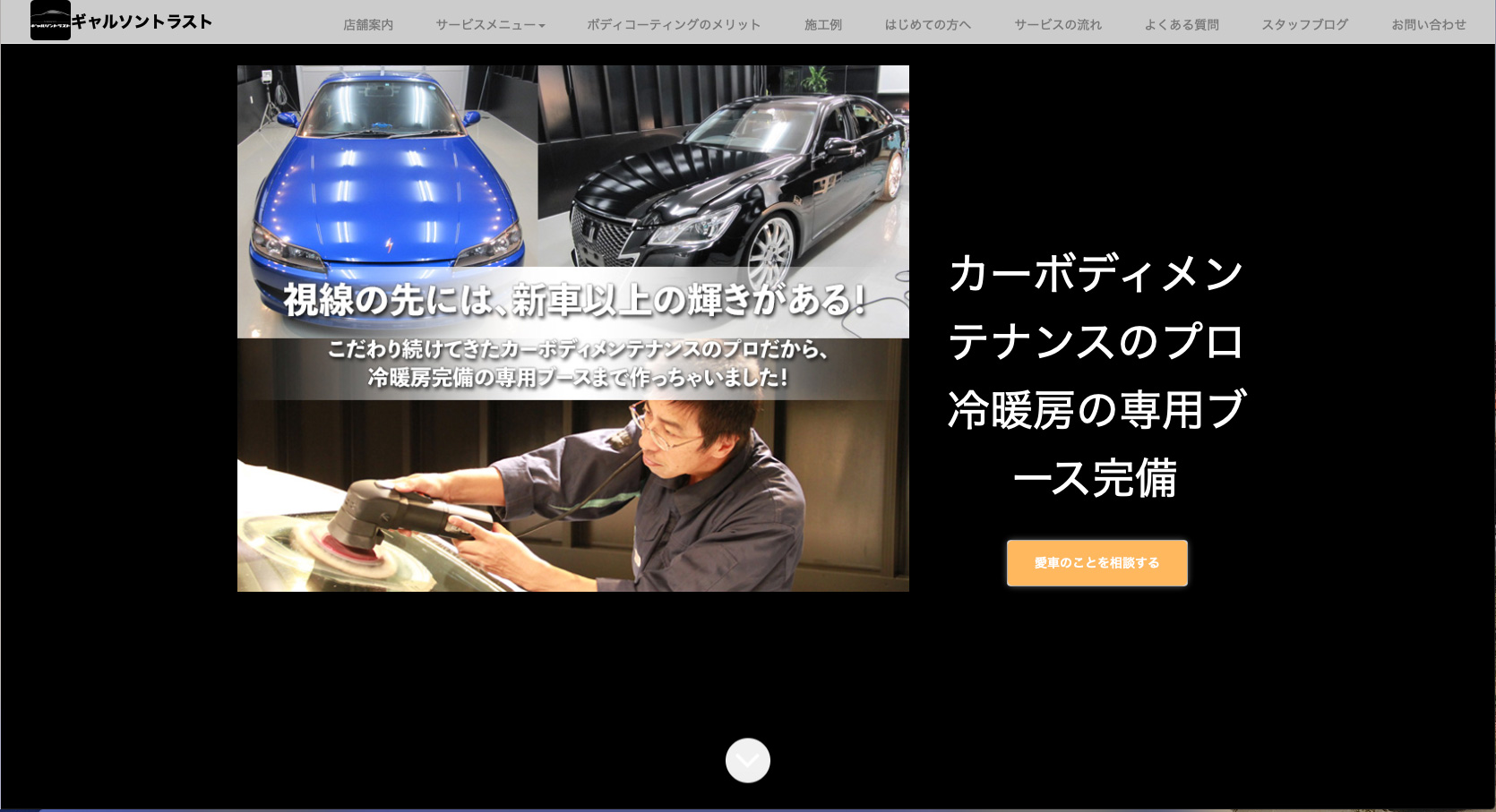 ギャルソントラスト
